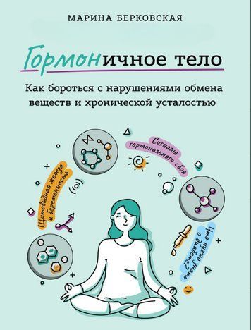 Книга "ГОРМОНічне тіло" - Берковська М. DGN10095 фото