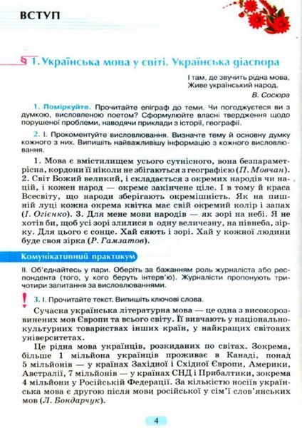 "Українська мова. Підручник. 11 клас. НУШ" - Пентилюк М., Горошкіна О., Попова Л. (Тверда обкладинка) SIC0012 фото