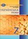 "Украинский язык. Учебник. 7 класс. НУШ" &ndash; Авраменко А., Тищенко З. (Твердый переплет) GRAM0024 фото 1