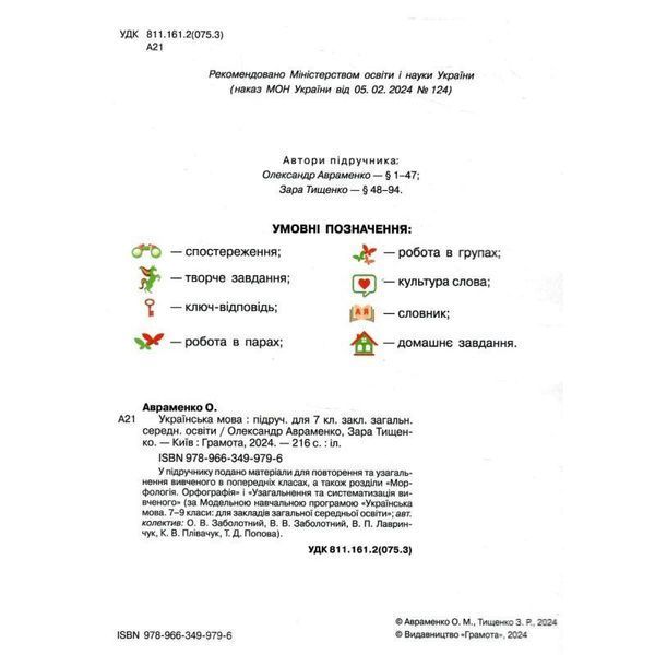 "Украинский язык. Учебник. 7 класс. НУШ" &ndash; Авраменко А., Тищенко З. (Твердый переплет) GRAM0024 фото
