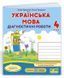 Диагностические работы. Украинский язык 4 класс. НУШ - к учебнику Кравцовой Н. PIP0051 фото 1