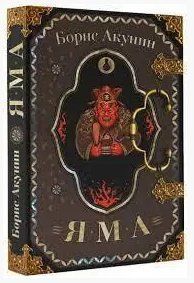 Книга "Яма" - Борис Акунін (Тверда обкладинка) OB00468 фото