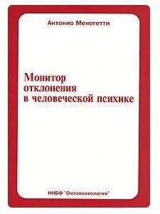 Книга "Монітор відхилення в людській психіці" - Менделевич В. (Тверда обкладинка) DGN00442 фото