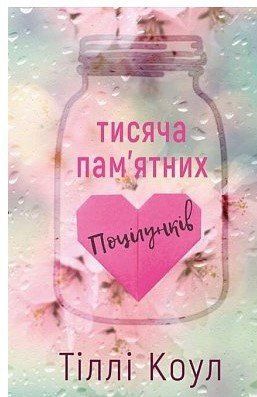 Книга "Тисяча пам&rsquo;ятних поцілунків" - Тіллі Коул (Тверда обкладинка, українською мовою) CHEF0258 фото