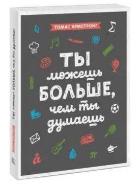 Книга "Ти можеш більше, ніж ти думаєш" - Армстронг Т. (Тверда обкладинка) DGN10203 фото
