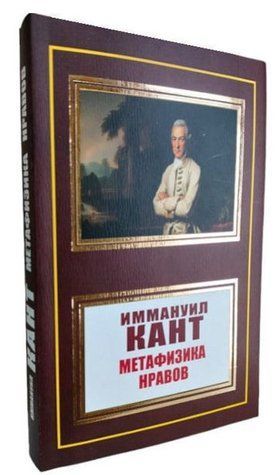 Книга "Метафизика нравов" - Иммануил Кант (НШЛ) HA0061 фото