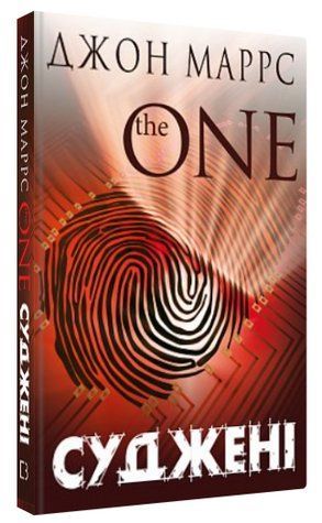 Книга "Суженые. The One" - Маррс Д. (Твердый переплет, на украинском языке) CHEF0341 фото
