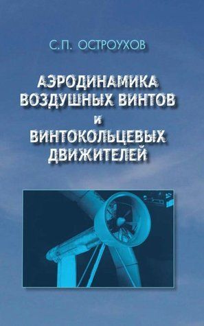 Книга "Аеродинаміка повітряних гвинтів і гвинтокольцевих рушіїв" - Остроухов С. (Тверда обкладинка) DGN08332 фото