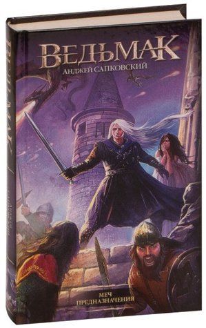 Книга "Відьмак. Меч Призначення" - Сапковський А. (Тверда обкладинка, покращений формат) AN00189 фото