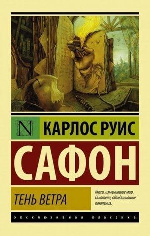 Тінь вітру - Сафон Карлос Руїс (Ексклюзивна класика) EK0249 фото