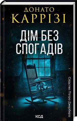 Книга "Дом без воспоминаний. Книга 2" &ndash; Карризи Д. (Твердый переплет, на украинском языке) KSD0298 фото
