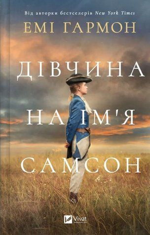 Книга "Девушка по имени Самсон" - Эми Гармон (Твердый переплет, на украинском языке) VIVAT00395 фото
