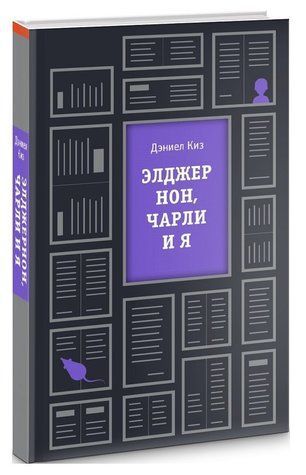 Книга "Елджернон, Чарлі і я" - Деніел Кіз (Тверда обкладинка) BK0069 фото