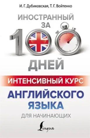 Книга "Інтенсивний курс англійської мови для початківців" - Дубіковська І. DGN00046 фото
