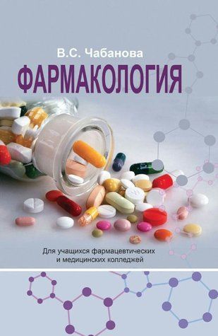 Книга "Фармакология" - Чабанова В. DGN01662 фото