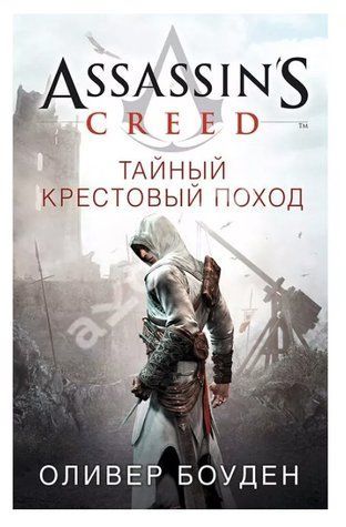Книга "Assassin's Creed.Тайный крестовый поход" - Оливер Боуден SKL0014 фото
