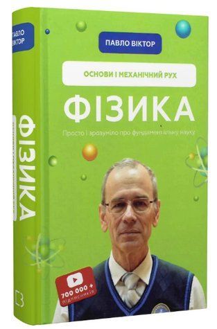 Книга "Фізика. Основи і механічний рух" - Павло Віктор (Тверда обкладинка, українською мовою) CHEF0138 фото