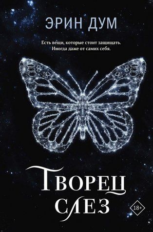 Книга "Творець сліз" - Дум Е. OB01288 фото