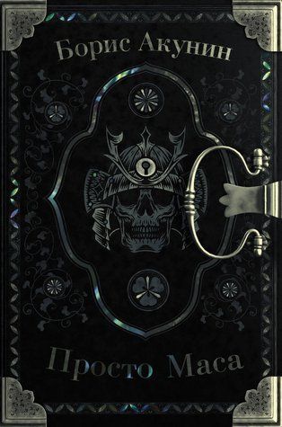 Книга "Просто Маса" - Борис Акунін OB00208 фото