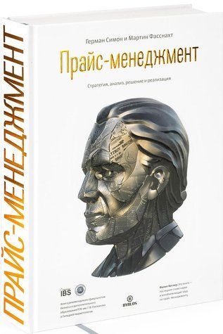 Книга "Прайс-менеджмент. Стратегия, анализ, решение и реализация" - Симон Г. (Твердый переплет) DGN07719 фото