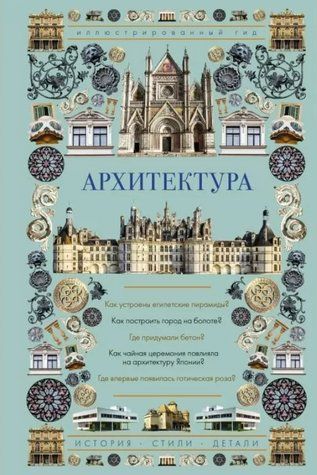 Книга "Архитектура. Иллюстрированный гид" - Яровая М. (Твердый переплет) DGN06554 фото