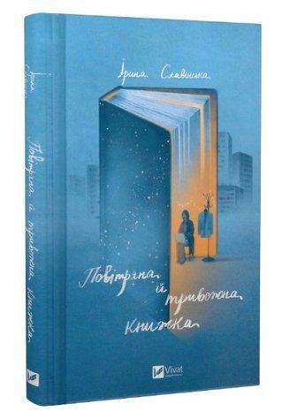 Книга "Повітряна та тривожна книжка" - Славінська Ірина (Тверда палітурка, українська мова) VIVAT00122 фото