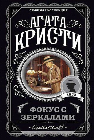 Книга "Фокус із дзеркалами" - Агата Крісті (Улюблена колекція) LK0089 фото