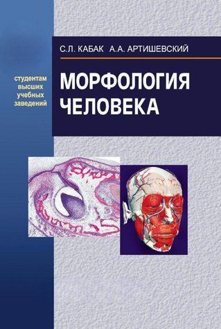 Книга "Морфологія людини" - Кабак С. (Тверда обкладинка) DGN04985 фото