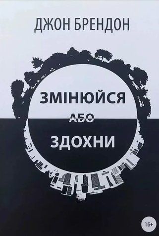 Книга "Змінюйся або здохни" - Джон Брендон (Українською мовою) UK0188 фото