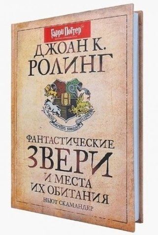 Книга "Фантастичні звірі і місця їх проживання" - Джоан Ролінг (Тверда обкладинка) AN00011 фото