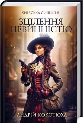 Книга "Зцілення невинністю. Київська сищиця. Книга 3" - Котюха А. (Тверда обкладинка, українською мовою) KSD0150 фото