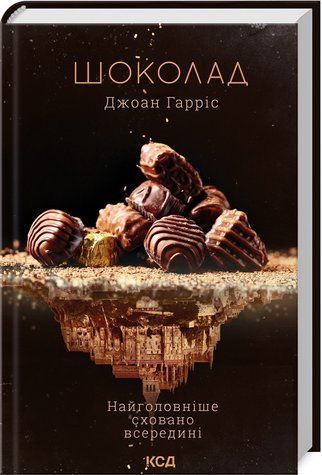 Книга "Шоколад. Книга 1" - Гаррис Дж. (Твердый переплет, на украинском языке) KSD0255 фото