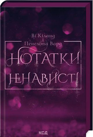 Книга "Нотатки ненависті" - Кіланд В., Вард П. (Тверда обкладинка, українською мовою) KSD0379 фото