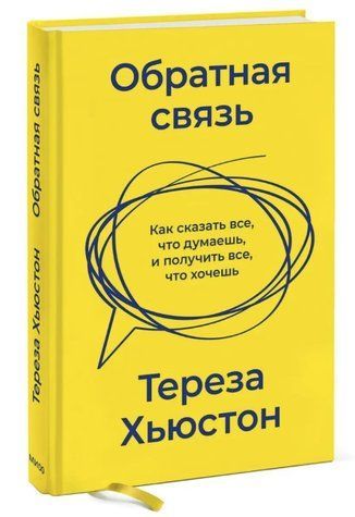 Книга "Обратная связь. Как сказать все, что думаешь, и получить все, что хочешь"- Хьюстон Т.(Твердый переплет) DGN04482 фото