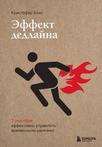 Книга "Эффект дедлайна. 9 способов эффективно управлять временными рамками" - Кокс К. (Твердый переплет) DGN03119 фото