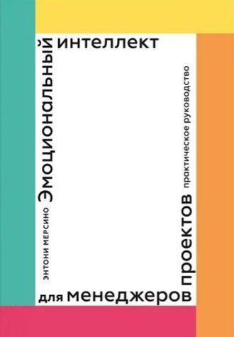 Книга "Эмоциональный интеллект для менеджеров проектов. Практическое руководство" - Энтони Мерсино IK00218 фото