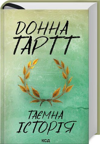 Книга "Таємна історія" - Донна Тартт (Тверда обкладинка, українською мовою) KSD0054 фото