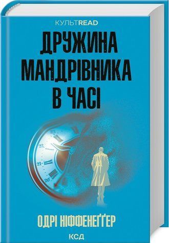 Книга "Жена путешественника во времени" - Ниффенегер О. (Твердый переплет, на украинском языке) KSD0338 фото