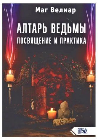 Книга "Вівтар відьми. Посвята та практика" - Маг Веліар IK00517 фото