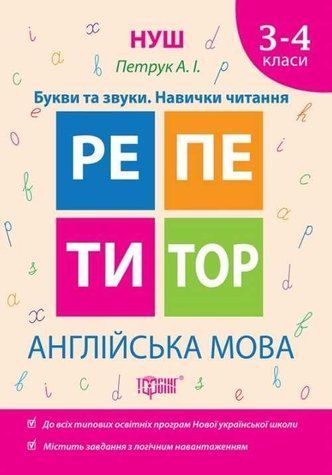 Репетитор. Англійська мова 3-4 клас. Букви та звуки. Навички читання. НУШ - Петрук А.І TOR0053 фото