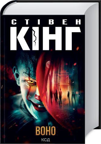Книга "Воно" - Стівен Кінг (Тверда обкладинка, українською мовою) KSD0205 фото