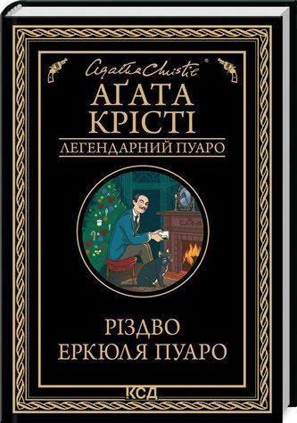 Книга "Різдво Еркюля Пуаро" - Агата Крісті (Тверда обкладинка, українською мовою) KSD0450 фото