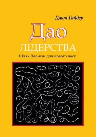Книга "Дао лідерства. Шлях Лао-цзи для нового часу" - Гайдер Дж. (Українською мовою) 2764068013 фото
