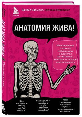 Книга "Анатомія жива! Дивовижні та важливі медичні відкриття XX-XXI століть" - Давидов Д. (Тверда обкладинка) DGN05235 фото