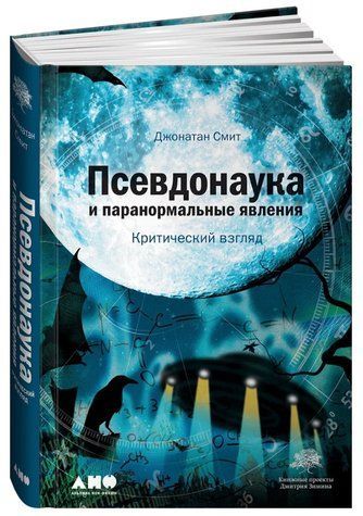 Книга "Псевдонаука і паранормальні явища: Критичний погляд" - Сміт Д. (Тверда обкладинка) DGN08094 фото