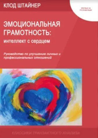 Книга "Эмоциональная грамотность: интеллект с сердцем" - Штайнер К. DGN00892 фото