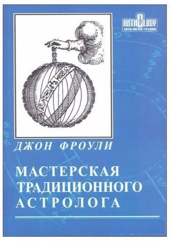 Книга "Мастерская традиционного астролога. Ключи к гороскопу" - Фроули Джон IK01021 фото