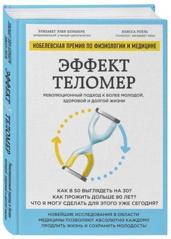 Книга "Эффект теломер" - Блэкберн Э. (Твердый переплет) DGN01087 фото