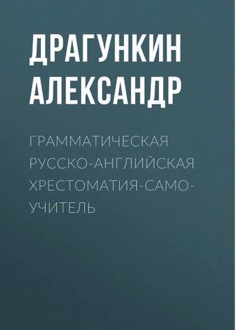 Книга "Граматична російсько-англійська хрестоматія-самовчитель" - Драгункін А. (Тверда обкладинка) DGN00922 фото