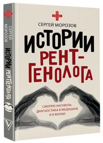 Книга "Історія рентгенолога. Дивлюся наскрізь: діагностика в медицині та в житті" - Морозов С (Тверда обкладинка) DGN06038 фото